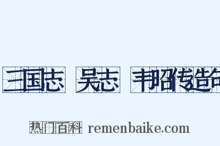 三国志·吴志·韦昭传造句是什么意思的图片